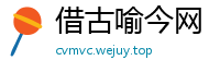 借古喻今网